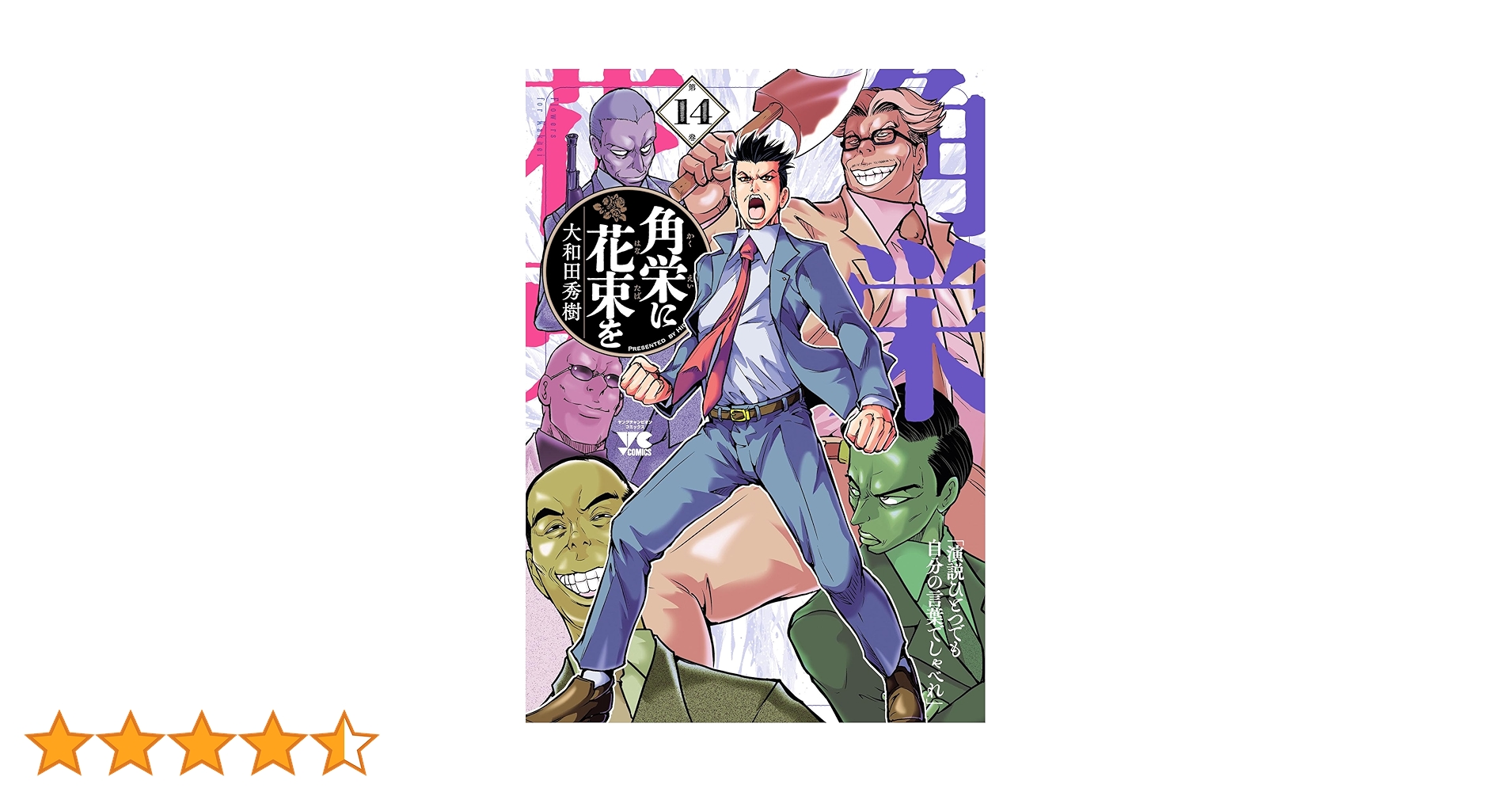 角栄に花束を 1巻~14巻セット 角栄に花束を 1-14巻セット /既刊全巻セット※新刊15巻11